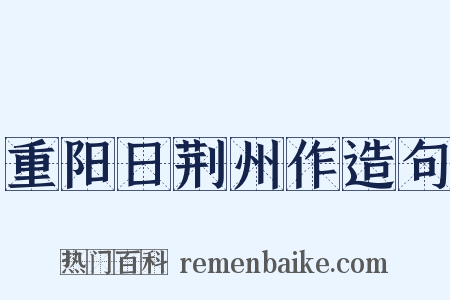重阳日荆州作造句是什么意思的图片
